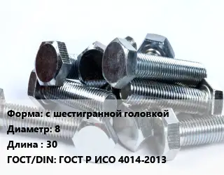 Болт с шестигранной головкой 8х30 ГОСТ Р ИСО 4014-2013